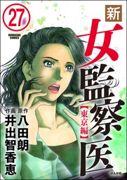 新 女監察医 東京編 分冊版 第7話 マンガ 漫画 井出智香恵 八田朗 ぶんか社コミックス 電子書籍試し読み無料 Book Walker