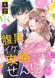 腹黒イケメンには攻略させません 1巻 マンガ 漫画 冬空 Colorful 電子書籍試し読み無料 Book Walker