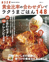 黄金比率の合わせダレでラクうまごはん148 実用 ｅｓｓｅ編集部 別冊ｅｓｓｅ 電子書籍試し読み無料 Book Walker