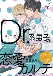 ｄｒ 系男子の恋愛カルテ 分冊版 ６ マンガ 漫画 Bl ボーイズラブ 高比良りと ハニーミルク 電子書籍試し読み無料 Book Walker