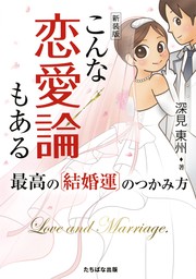 恋愛・結婚物語/たちばな出版/深見東州