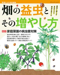 畑の益虫とその増やし方 実用 ブティック社編集部 電子書籍試し読み無料 Book Walker