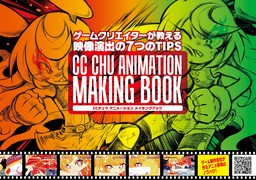 CCチュウ アニメーション メイキングブック