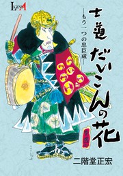 士道だいこんの花 マンガ 漫画 二階堂正宏 Legend A 電子書籍試し読み無料 Book Walker