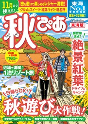 秋ぴあ 東海版2019 - 実用 ぴあＭＯＯＫ中部編集部：電子書籍試し読み