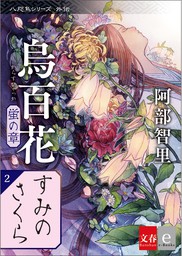 八咫烏シリーズ外伝　すみのさくら　新カバー版【文春e-Books】