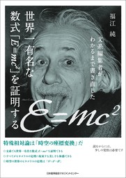 文系編集者がわかるまで書き直した世界一有名な数式「E=mc2」を証明する