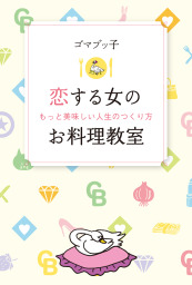 恋する女のお料理教室 文芸 小説 ゴマブッ子 朝日新聞出版 電子書籍試し読み無料 Book Walker