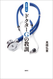 医療小説　ドクターG（じい）の教訓