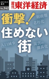 衝撃！住めない街―週刊東洋経済ｅビジネス新書Ｎo.342
