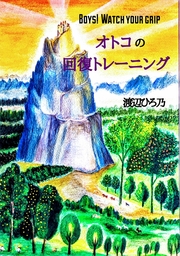 オトコの回復トレーニング Boys Watch Your Grip 渡辺ひろ乃のちんトレ電子改訂版 実用 同人誌 個人出版 渡辺ひろ乃 Studio Hi 電子書籍試し読み無料 Book Walker