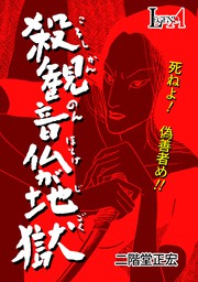 殺観音仏が地獄 マンガ 漫画 二階堂正宏 Legend A 電子書籍試し読み無料 Book Walker