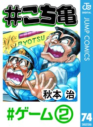 最新刊 こち亀 125 ボーナス争奪戦 1 マンガ 漫画 秋本治 ジャンプコミックスdigital 電子書籍試し読み無料 Book Walker