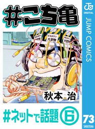 こち亀 123 超神田寿司 3 マンガ 漫画 秋本治 ジャンプコミックスdigital 電子書籍試し読み無料 Book Walker