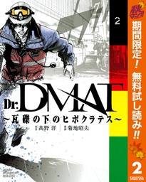 Dr.DMAT～瓦礫の下のヒポクラテス～【期間限定無料】 2