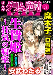 まんがグリム童話 ブラック生贄姫 ～狂気の寝室～　Vol.19