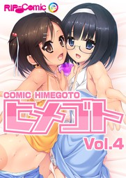 コミック ヒメゴト Vol.4