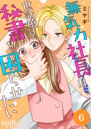 無気力社長は世話焼き秘書を困らせたい 6巻