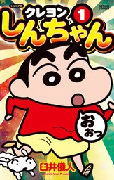 最新刊 野原ひろし 昼メシの流儀 8 マンガ 漫画 臼井儀人 塚原洋一 アクションコミックス 電子書籍試し読み無料 Book Walker