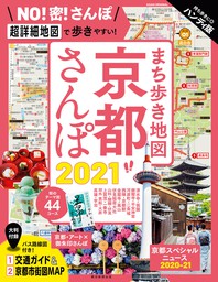 まち歩き地図　京都さんぽ2021