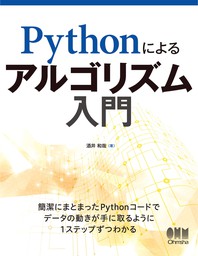 Pythonによるアルゴリズム入門
