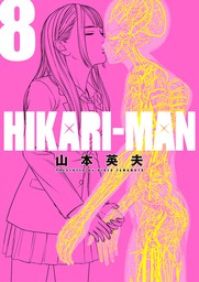 HIKARI－MAN（８）