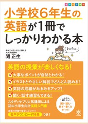 小学校6年生の英語が1冊でしっかりわかる本 実用 関正生 電子書籍試し読み無料 Book Walker