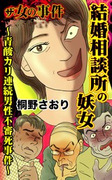 ザ 女の事件 結婚相談所の妖女 青酸カリ連続男性不審死事件 ザ 女の事件vol 3 マンガ 漫画 桐野さおり 電子書籍試し読み無料 Book Walker