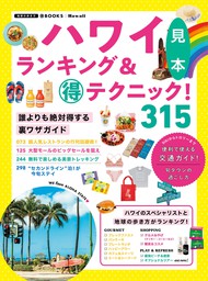 最新刊】ハワイ ランキング＆マル得テクニック！ - 実用 地球の歩き方