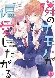 Noicomi隣のケモノが偏愛したがる 13巻 マンガ 漫画 花野リサ 碧井こなつ Noicomi 電子書籍試し読み無料 Book Walker