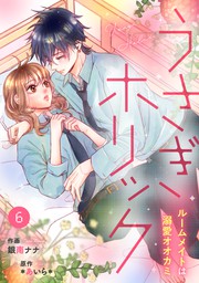 最新刊 Noicomiうさぎホリック ルームメイトは溺愛オオカミ 15巻 マンガ 漫画 銀南ナナ あいら Noicomi 電子書籍試し読み無料 Book Walker