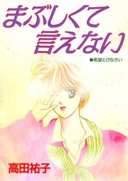 まぶしくて言えない - マンガ（漫画） 高田祐子：電子書籍試し読み無料