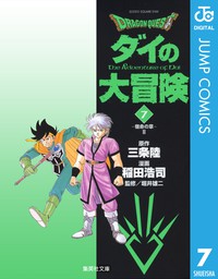 ドラゴンクエスト ダイの大冒険 4 - マンガ（漫画） 三条陸/稲田浩司