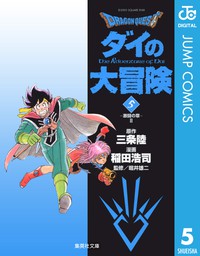 ドラゴンクエスト ダイの大冒険 4 - マンガ（漫画） 三条陸/稲田浩司