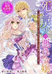 死に戻りの悪役令嬢～今世は隠れて子育てしたいのにヤンデレ王子が追いかけてくる～彼女は溺愛執着愛に気づかない