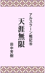 アルスラーン戦記7王都奪還 文芸 小説 田中芳樹 らいとすたっふ文庫 電子書籍試し読み無料 Book Walker