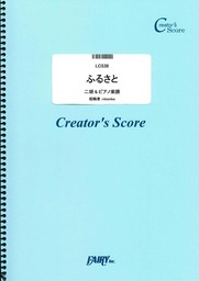ふるさと(二胡&ピアノ楽譜）／童謡・唱歌・民謡  (LCS38)[クリエイターズ スコア]
