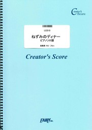 ねずみのディナー　ピアノソロ譜／モリ　フミコ  (LCS10)[クリエイターズ スコア]