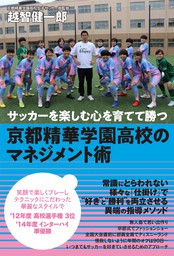 サッカーを楽しむ心を育てて勝つ 京都精華学園高校のマネジメント術