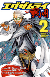 最新刊 ジャンク ランク ファミリー ９ マンガ 漫画 高橋ヒロシ ヤングチャンピオン コミックス 電子書籍試し読み無料 Book Walker