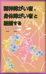 最新刊 閉鎖病棟入院日記 あなたの知らない不思議世界 後編 文芸 小説 キナコモチコ 電子書籍試し読み無料 Book Walker