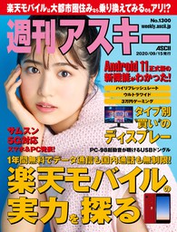 週刊アスキーNo.1300(2020年9月15日発行)