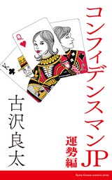 リーガル ハイ 文芸 小説 古沢良太 百瀬しのぶ 扶桑社ｂｏｏｋｓ 電子書籍試し読み無料 Book Walker