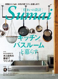 SUMAI no SEKKEI(住まいの設計) 2019 年 08 月号 [雑誌]