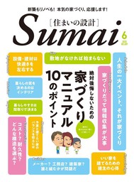 SUMAI no SEKKEI(住まいの設計) 2020 年 06 月号 [雑誌]