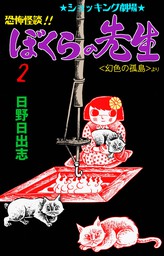 恐怖怪談 ぼくらの先生 2 マンガ 漫画 日野日出志 マンガの金字塔 電子書籍試し読み無料 Book Walker