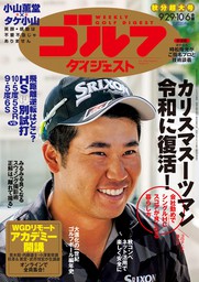 週刊ゴルフダイジェスト 2020/9/29・10/6合併号