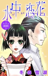 最終巻 甘やかな花の血族 金剛4 マンガ 漫画 冬森雪湖 Ylc 電子書籍試し読み無料 Book Walker