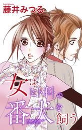 Love Silky 女はヒト科の猫を飼う マンガ 漫画 藤井みつる Love Silky 電子書籍試し読み無料 Book Walker
