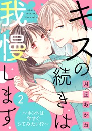 キスの続きは我慢します ホントは今すぐシてみたい 2 マンガ 漫画 月丘あかね E乙蜜コミックス 電子書籍試し読み無料 Book Walker